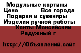 Модульные картины › Цена ­ 1 990 - Все города Подарки и сувениры » Изделия ручной работы   . Ханты-Мансийский,Радужный г.